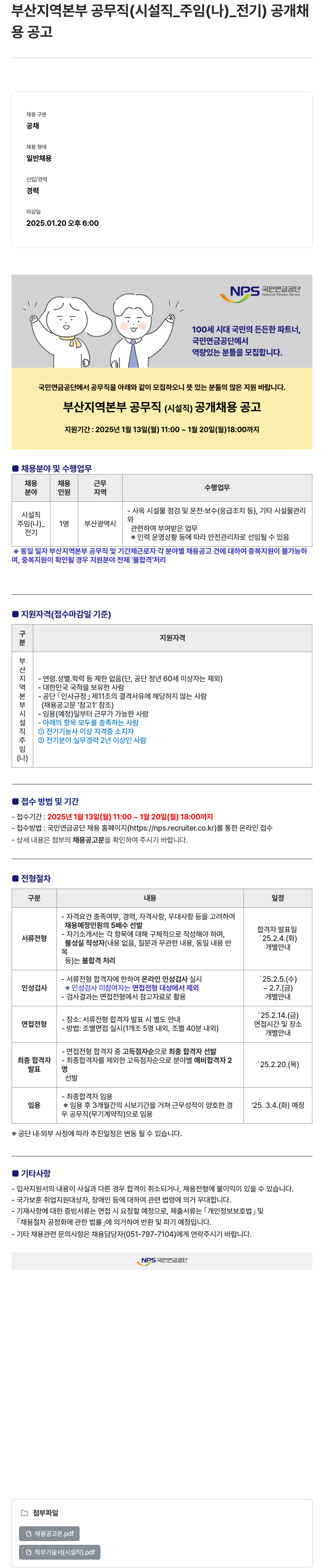 국민연금공단 부산 지역 본부 공무직 (시설직_주임(나)_전기) 공개 채용 공고 채용공고