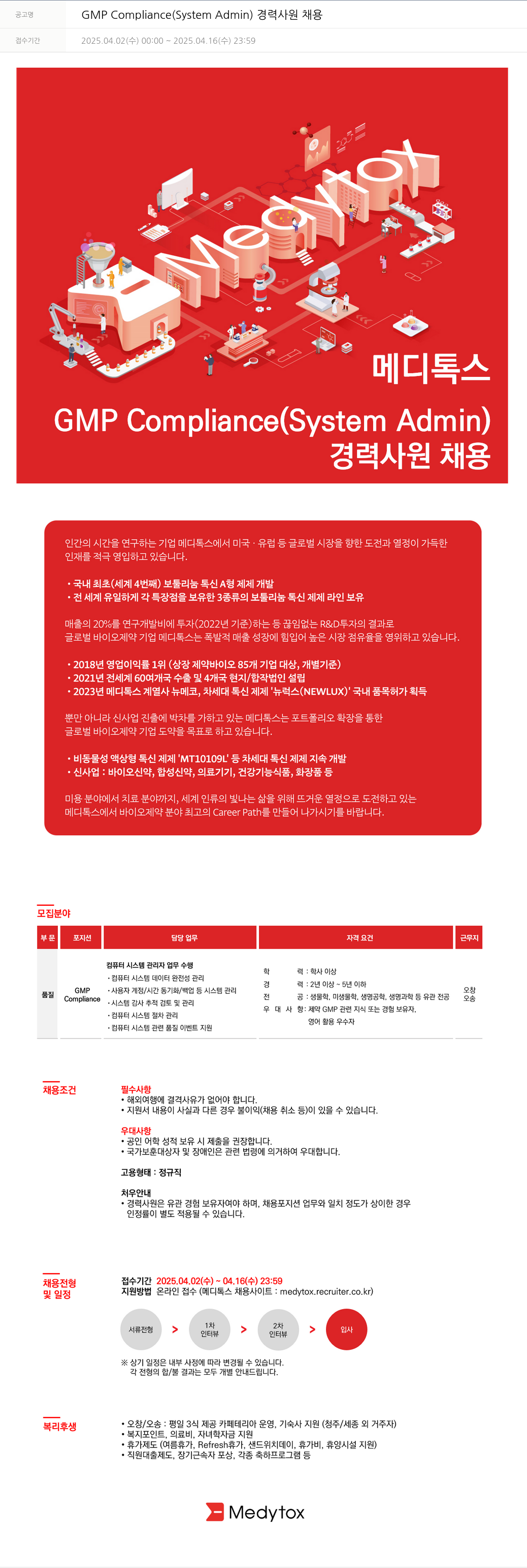 메디톡스 GMP Compliance (System Admin) 경력 사원 채용 채용공고