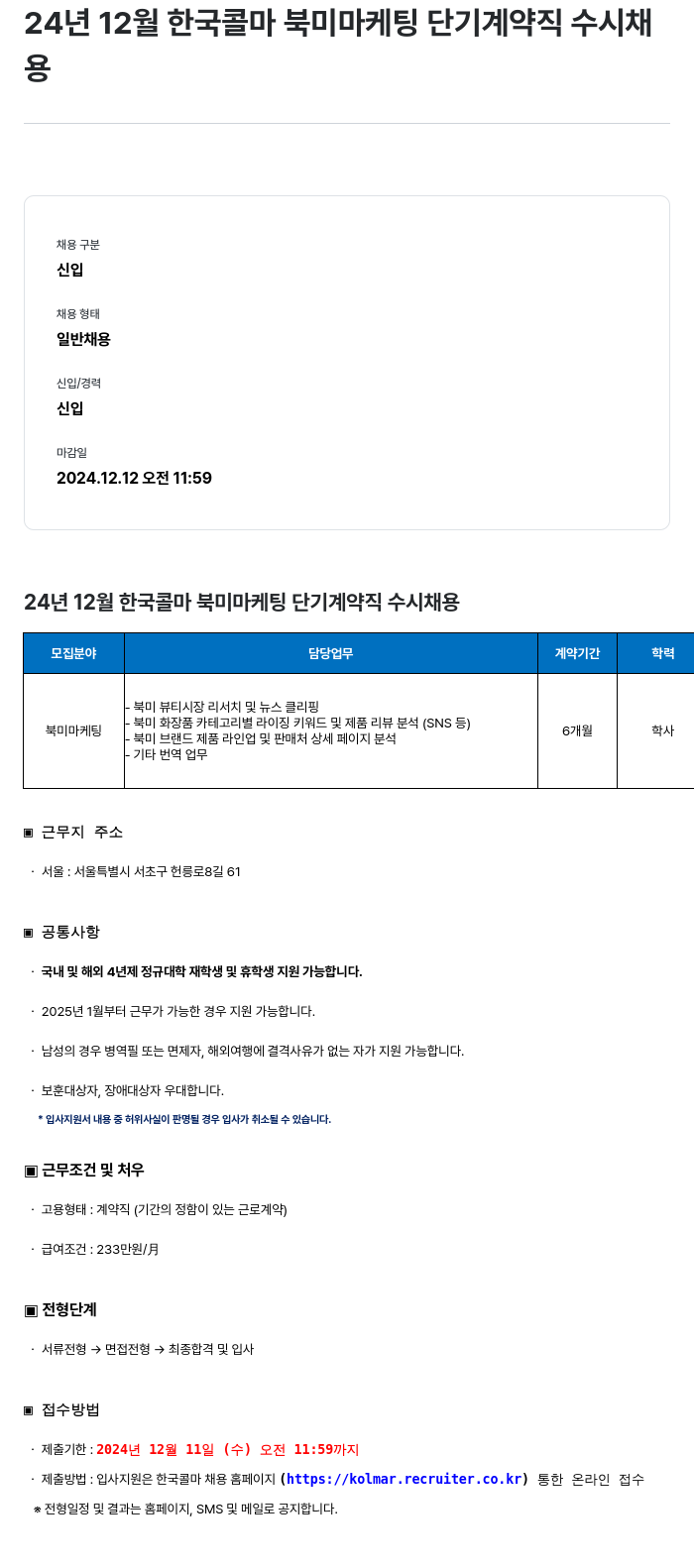 HK연우 24년 12월 한국 콜마 북미 마케팅 단기 계약직 수시 채용 채용공고