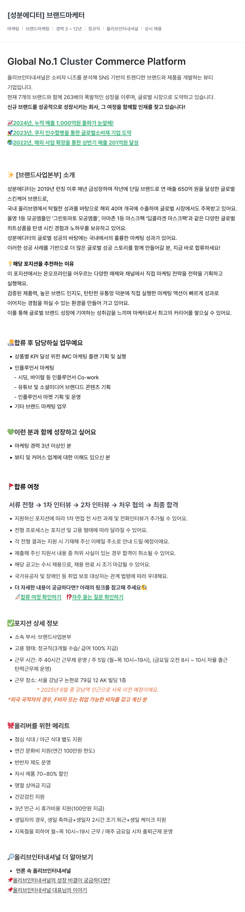 올리브인터내셔널 성분 에디터 브랜드 마케터 채용 채용공고