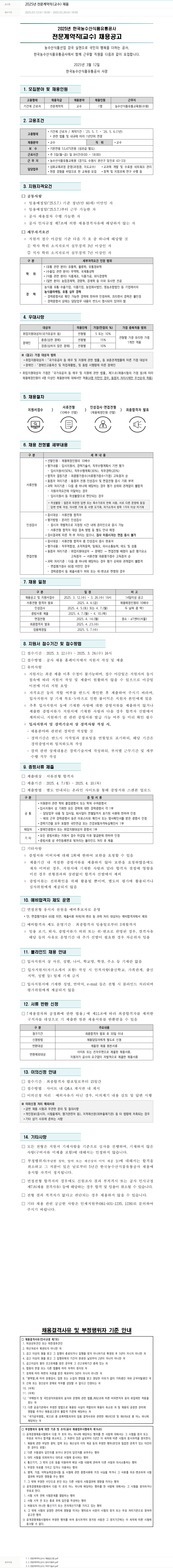 한국농수산식품유통공사 2025년 전문 계약직(교수) 채용 채용공고