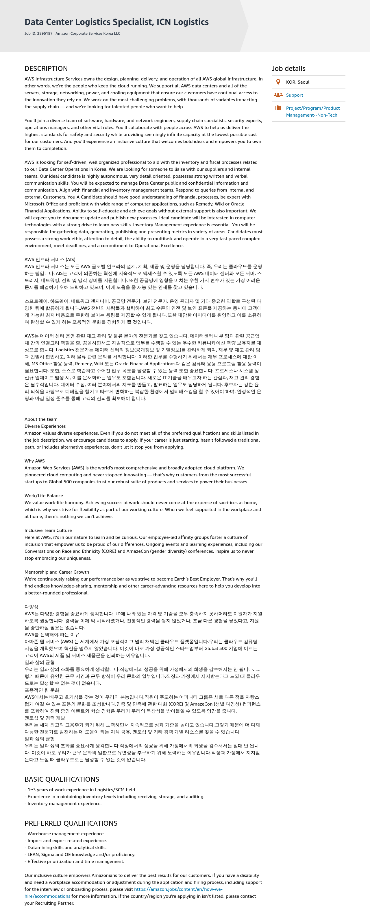 AWS Data Center Logistics Specialist, ICN Logistics 채용공고