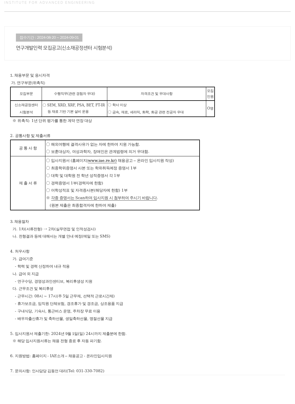 고등기술연구원연구조합 연구 개발 인력 모집 공고 (신소재 공정 센터 시험 분석) 채용공고