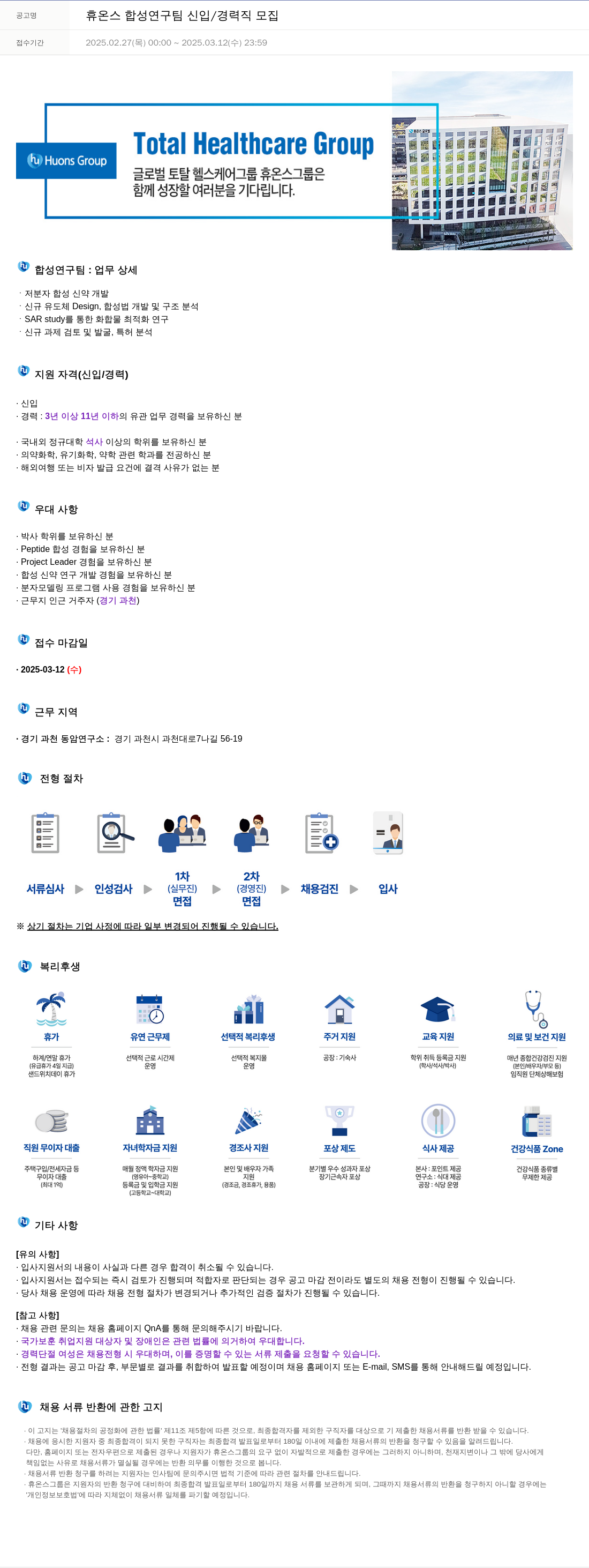 휴온스 휴온스 합성 연구팀 신입 / 경력직 모집 채용공고