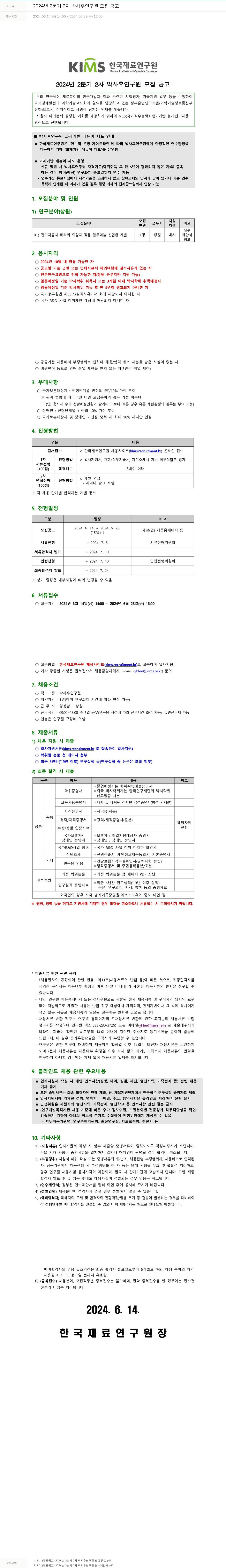 한국재료연구원 2024년 2분기 2차 박사후 연구원 모집 공고 채용공고