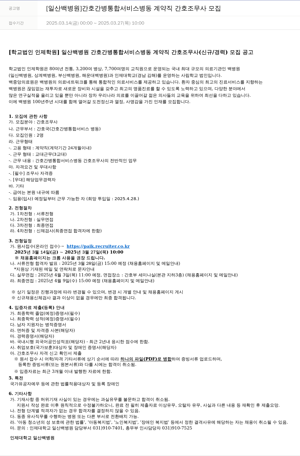 일산백병원 [일산 백병원] 간호간병 통합서비스 병동 계약직 간호조무사 모집 채용공고