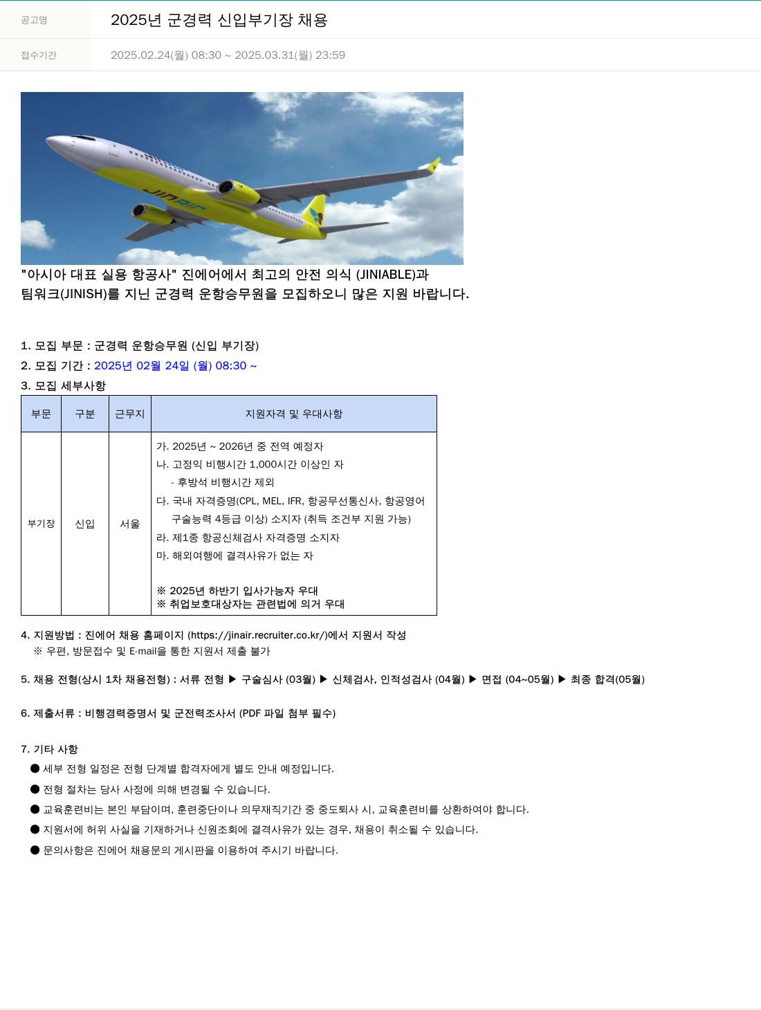진에어 2025년 군경력 신입 부기장 채용 채용공고