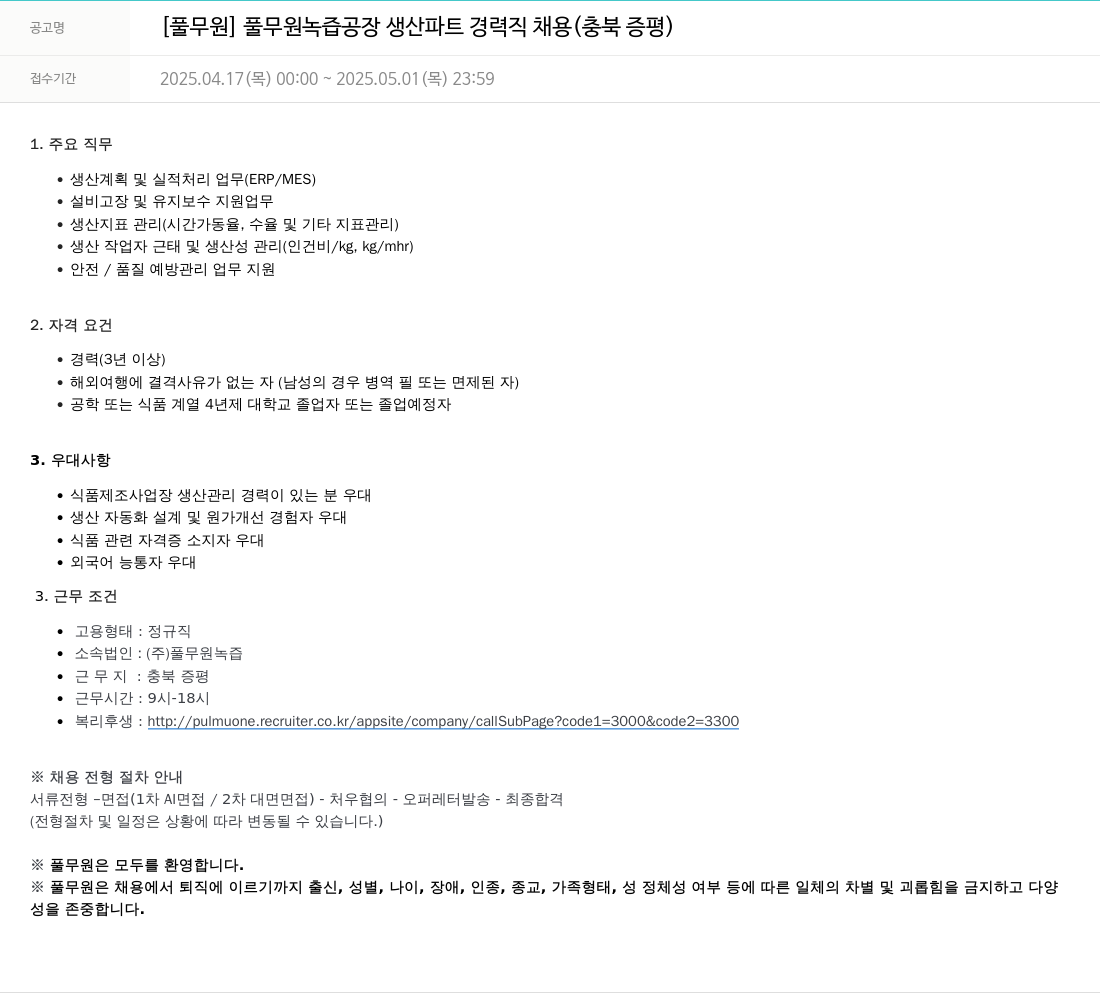 풀무원 풀무원 녹즙 공장 생산 파트 경력직 채용 (충북 증평) 채용공고