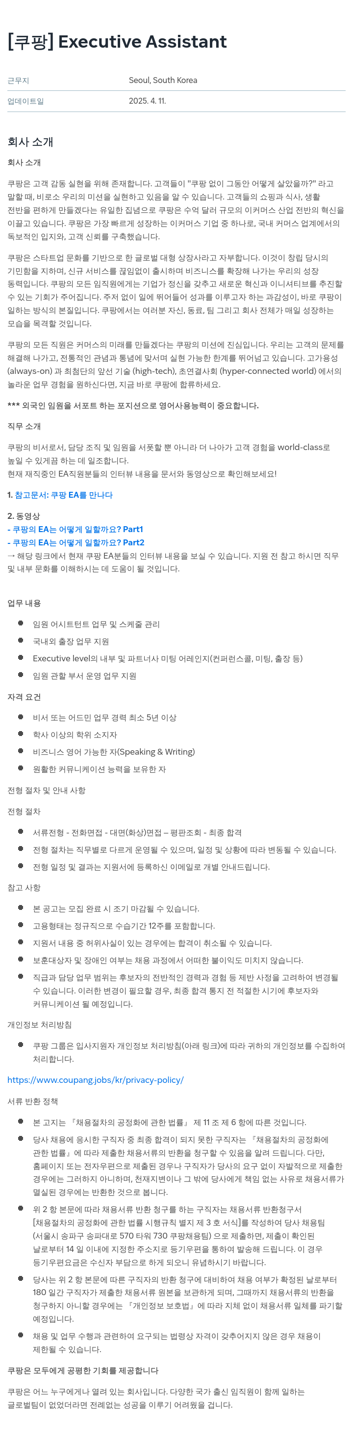 쿠팡 Executive Assistant 채용공고