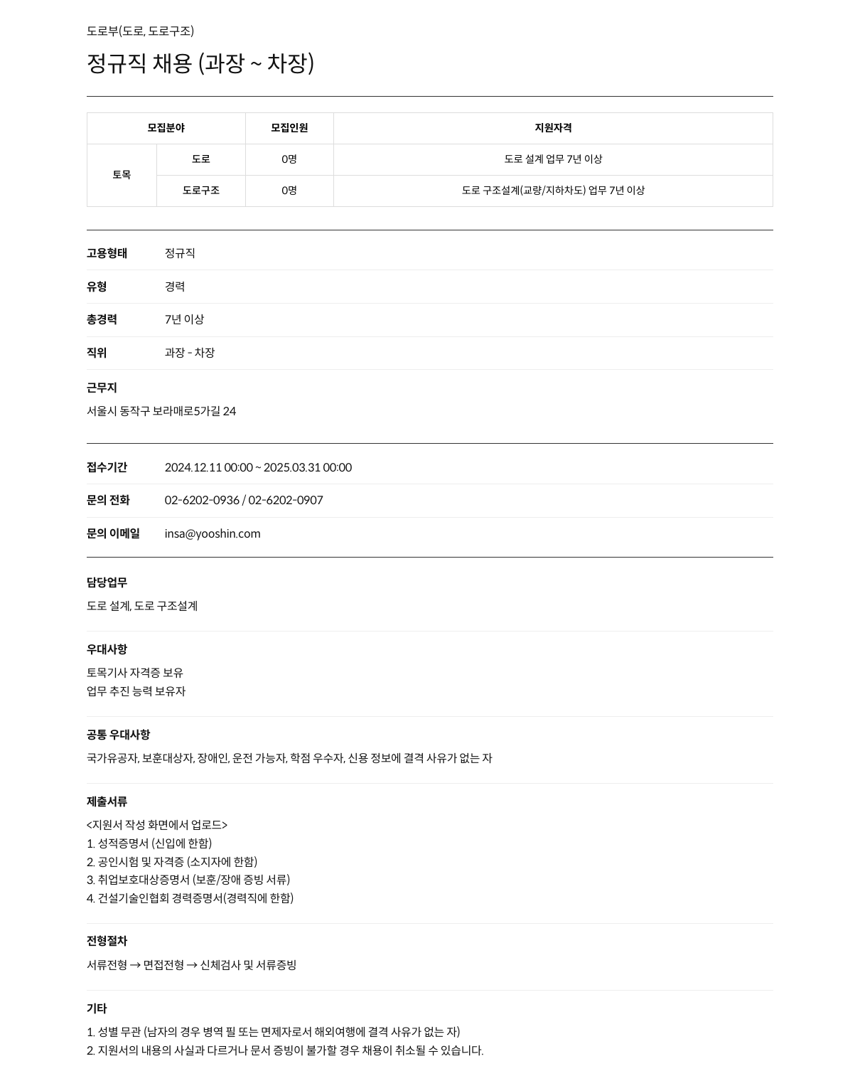 유신 도로부 (도로, 도로 구조) 정규직 채용 (과장 ~ 차장) 채용공고
