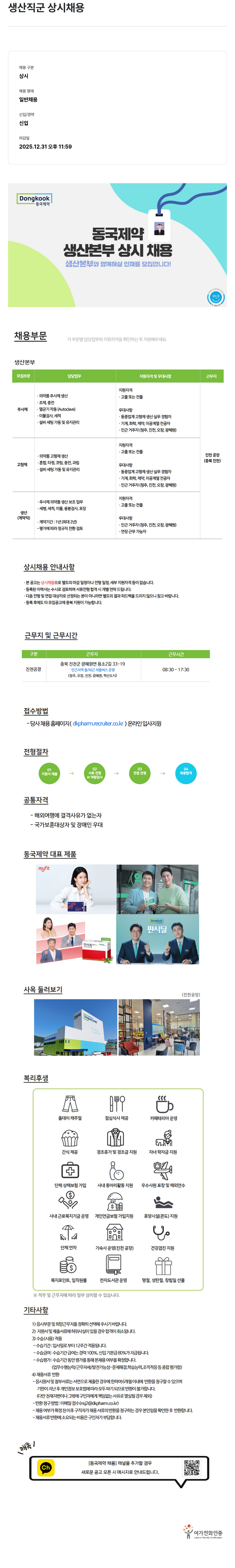 동국제약 생산 본부 상시 채용 채용공고