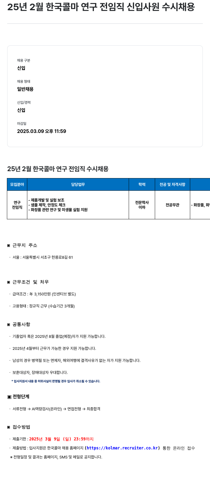 HK연우 25년 2월 한국콜마 연구 전 임직 신입사원 수시채용 채용공고