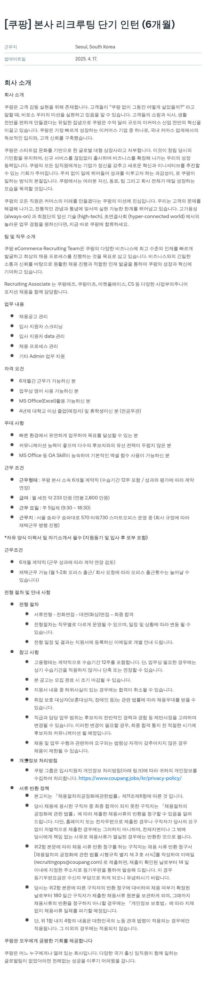쿠팡 본사 리크루팅 단기 인턴 (6개월) 채용공고