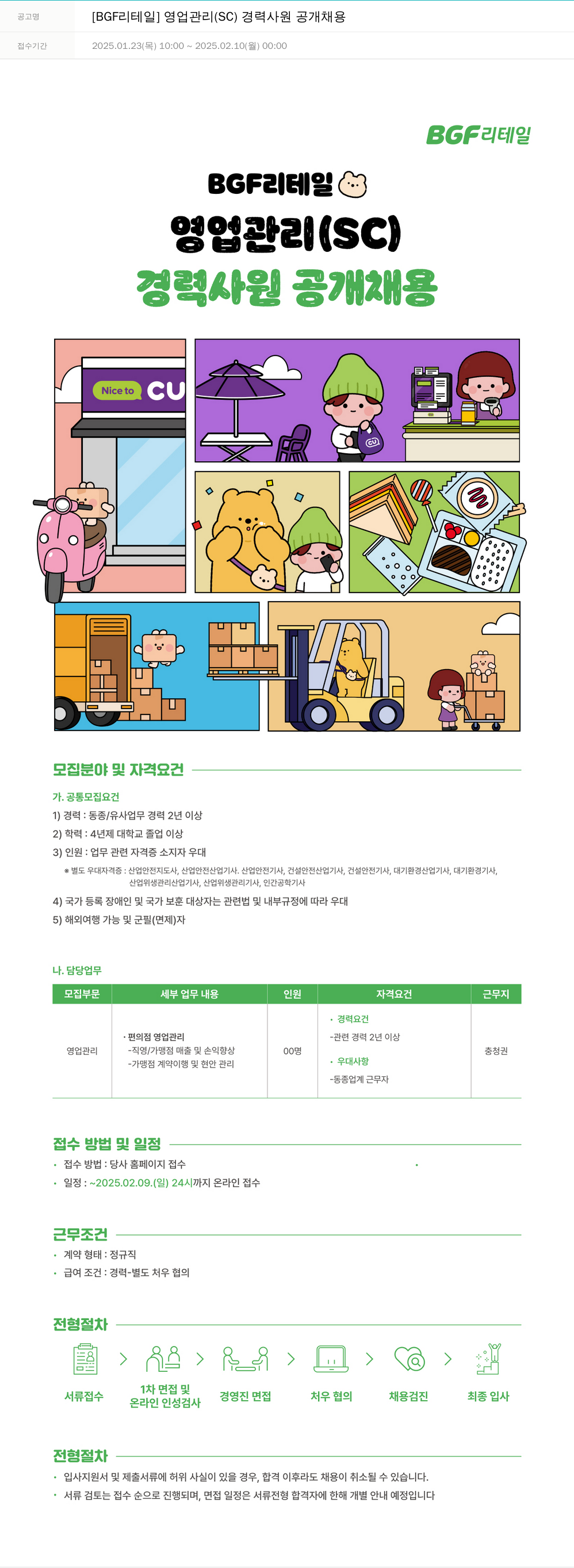 BGF리테일 영업 관리 (SC) 경력 사원 공개 채용 채용공고