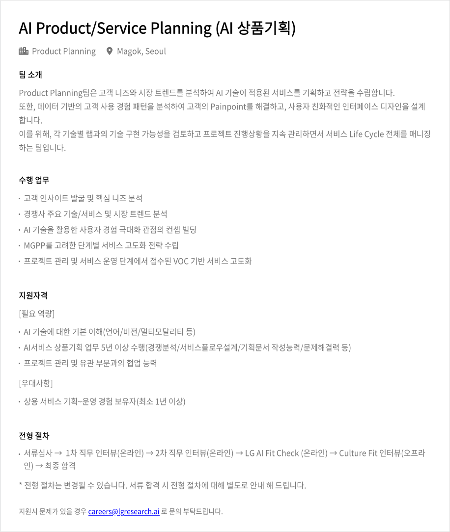 LGAI연구원 AI Product / Service Planning (AI 상품 기획) 채용공고