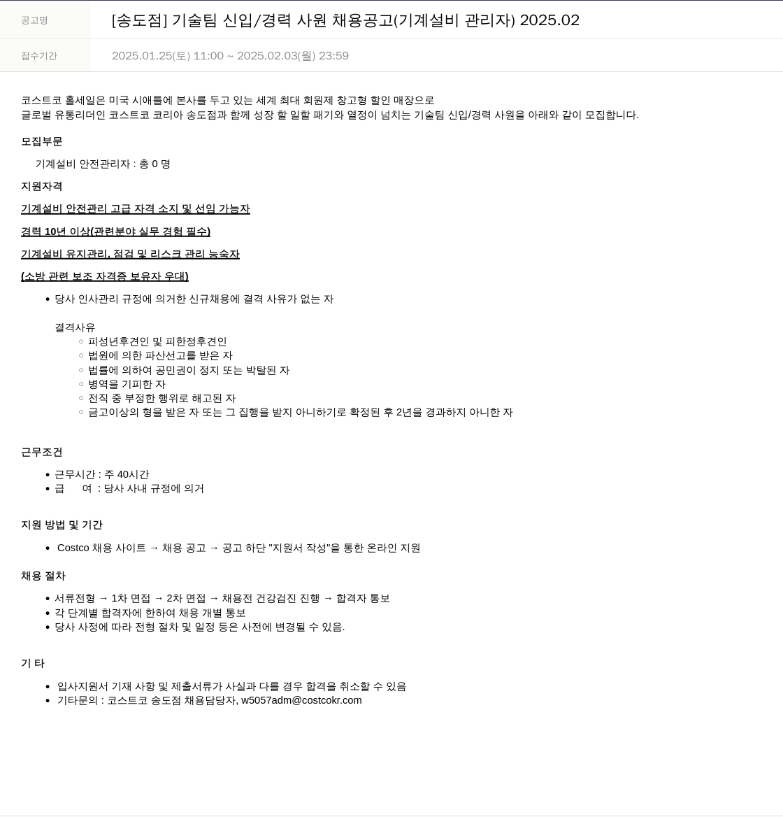 코스트코코리아 [송도점] 기술팀 신입/경력 사원 채용 공고 (기계 설비 관리자) 2025.02 채용공고
