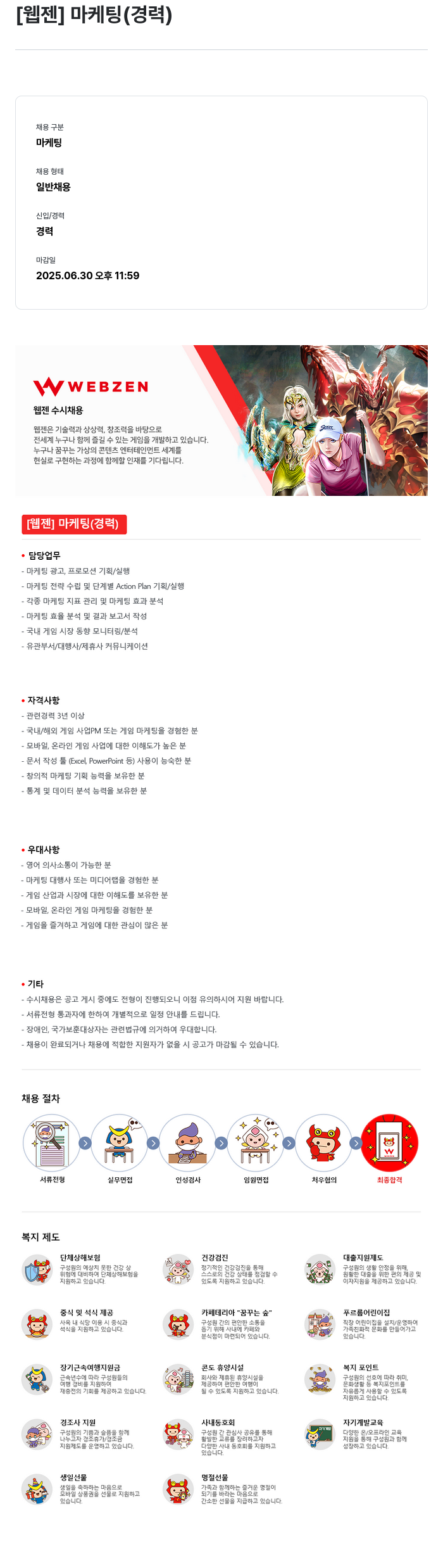 웹젠 [웹젠] 마케팅 (경력) 채용공고