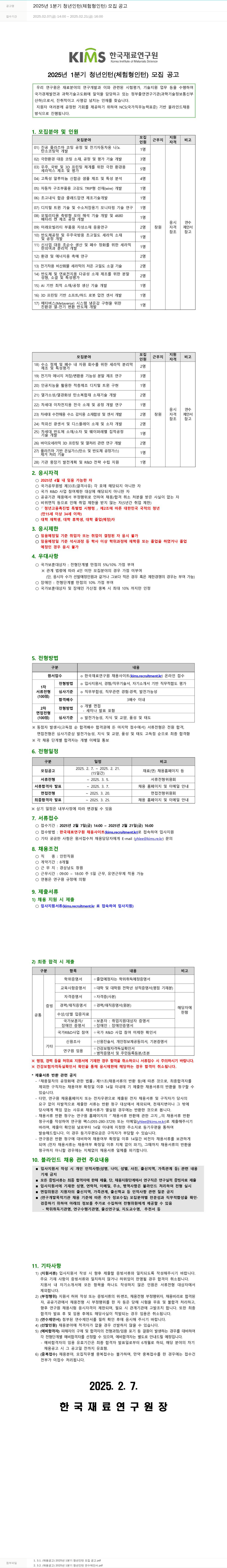 한국재료연구원 2025년 1분기 청년 인턴(체험형 인턴) 모집 공고 채용공고