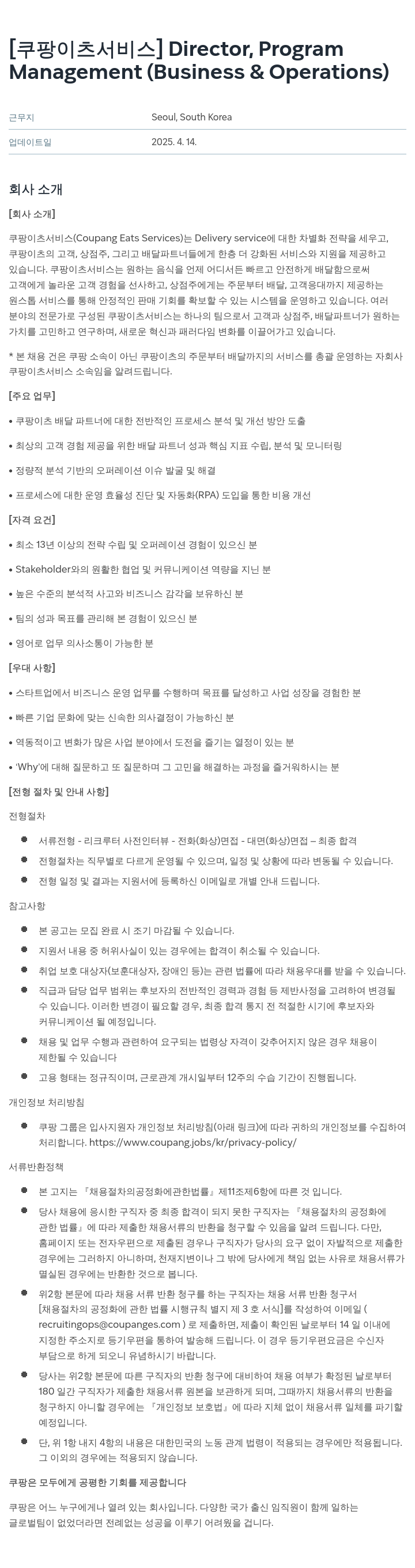 쿠팡이츠 Director, Program Management (Business & Operations) 채용공고