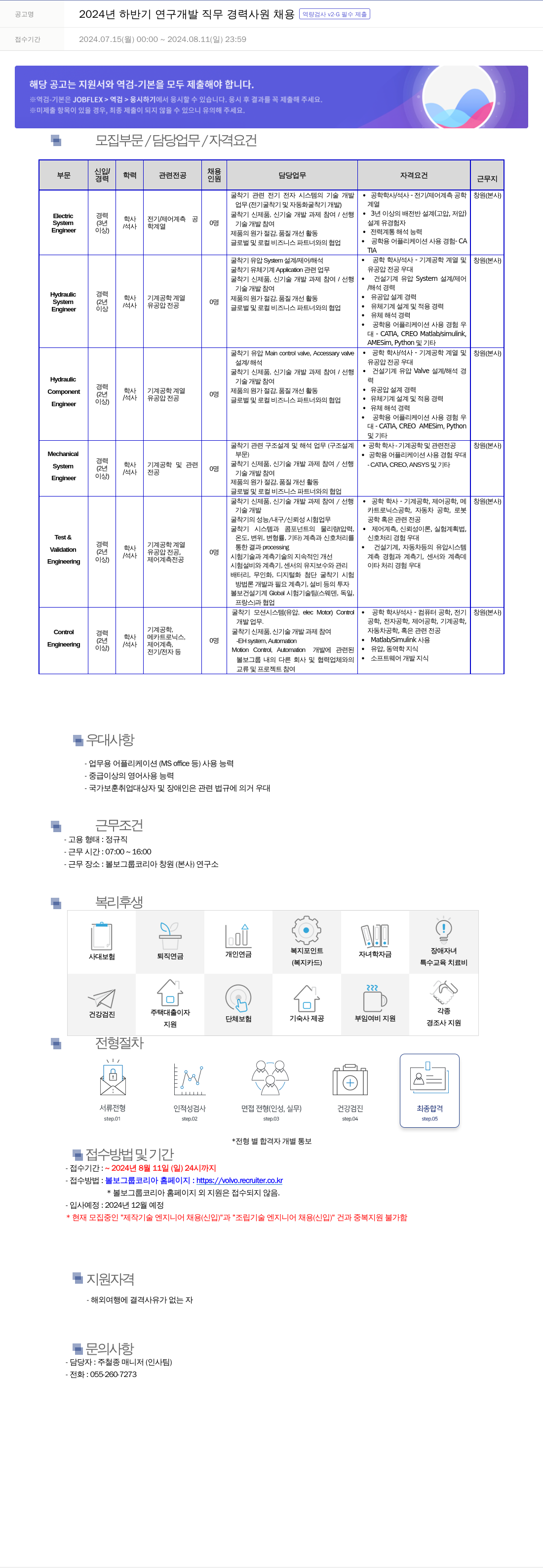 VOLVO 2024년 하반기 연구개발 직무 경력사원 채용 [역량검사 v2-G 필수 제출] 채용공고