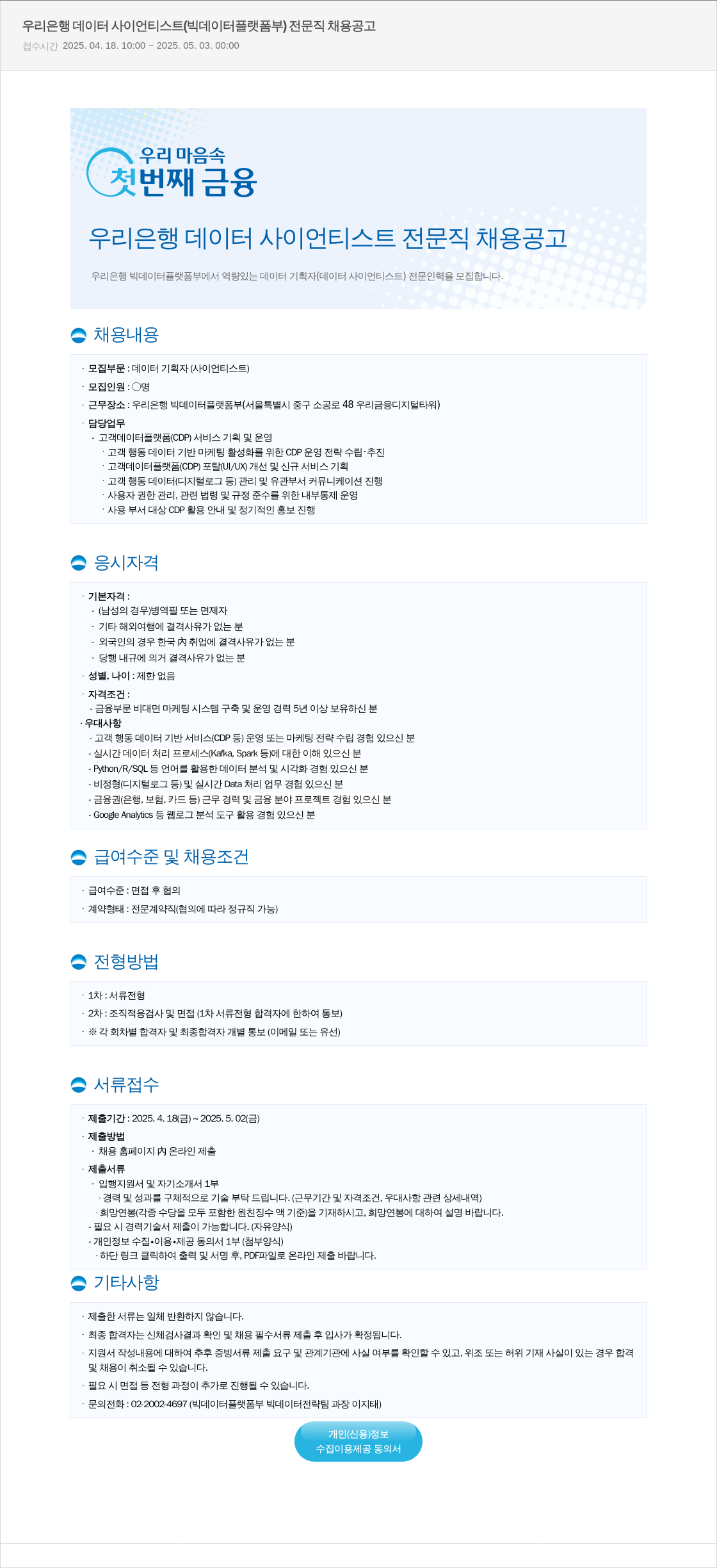 우리은행 우리은행 데이터 사이언티스트 (빅데이터플랫폼부) 전문직 채용 공고 채용공고
