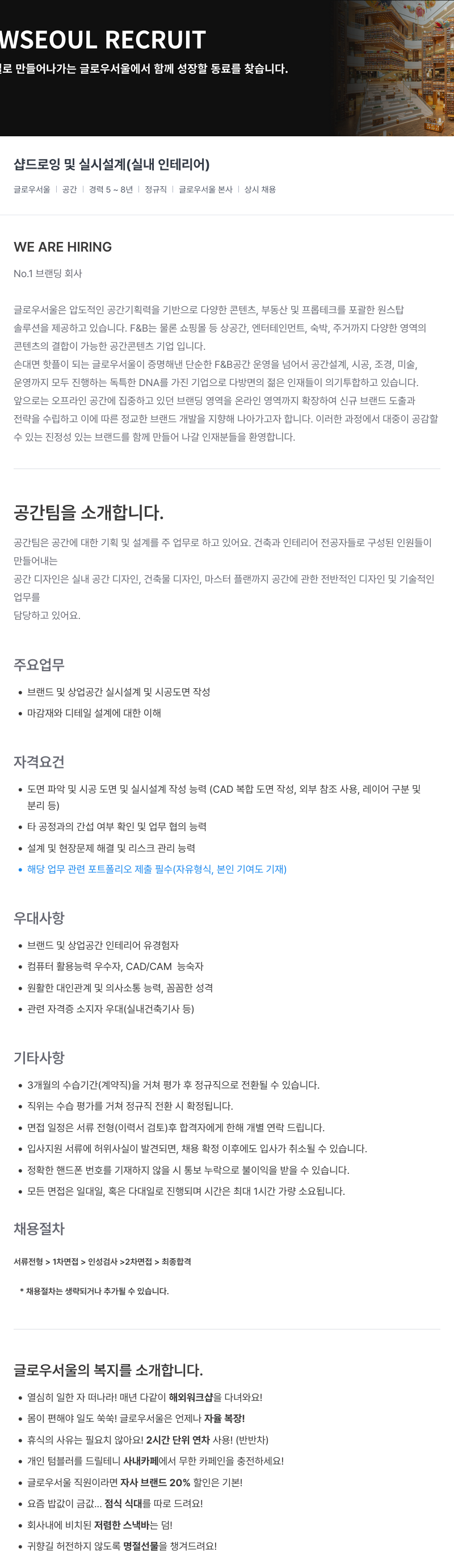 글로우서울 샵 드로잉 및 실시 설계 (실내 인테리어) 경력직 채용 채용공고