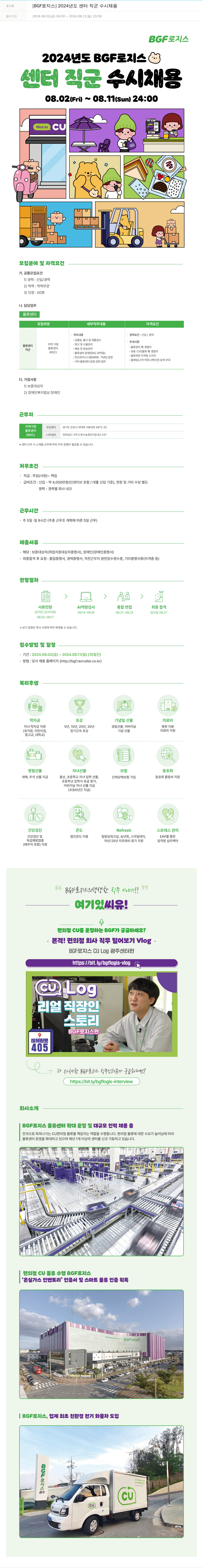 BGF로지스 [BGF 로지스] 2024년도 센터 직군 수시 채용 채용공고
