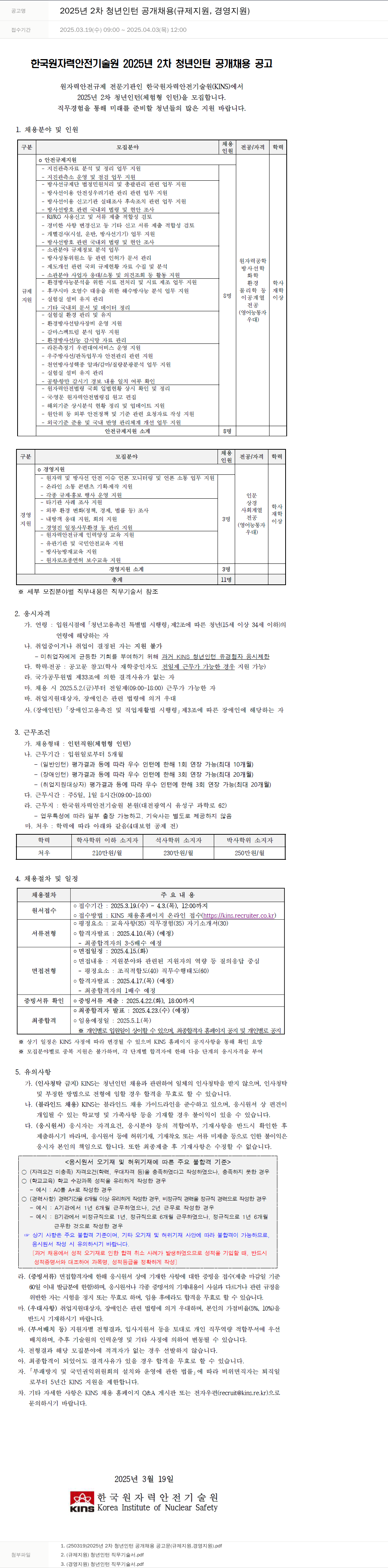 한국원자력안전기술원 2025년 2차 청년 인턴 공개 채용 (규제 지원, 경영 지원) 채용공고