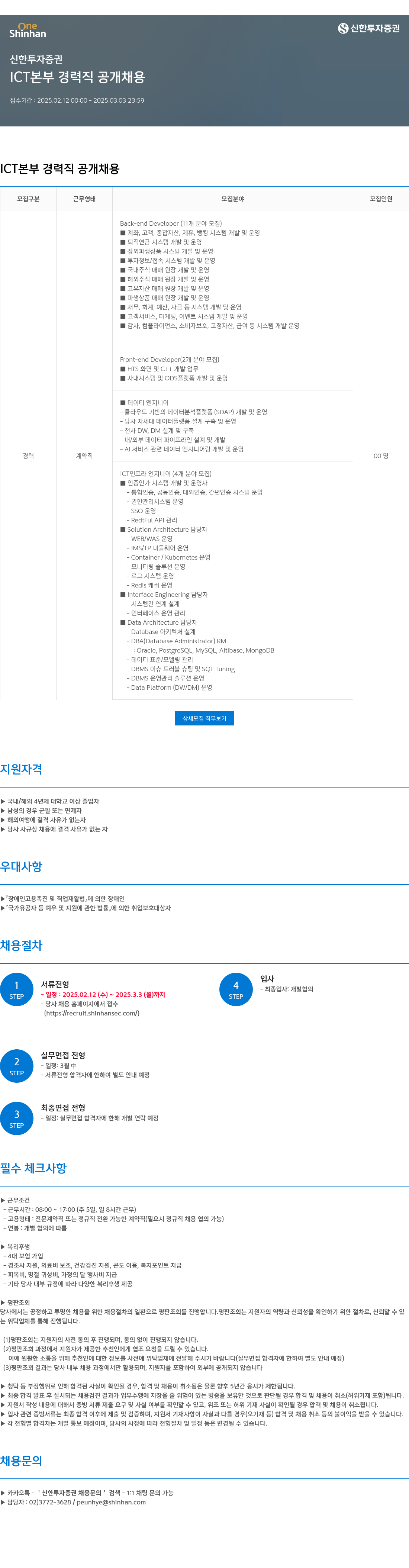 신한투자증권 ICT 본부 경력직 공개 채용 채용공고