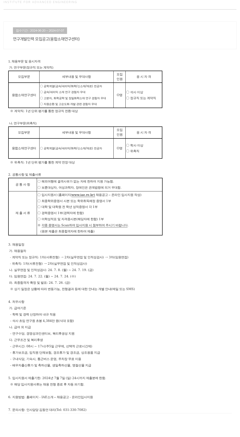 고등기술연구원연구조합 연구 개발 인력 모집 공고 (융합 소재 연구 센터) 채용공고