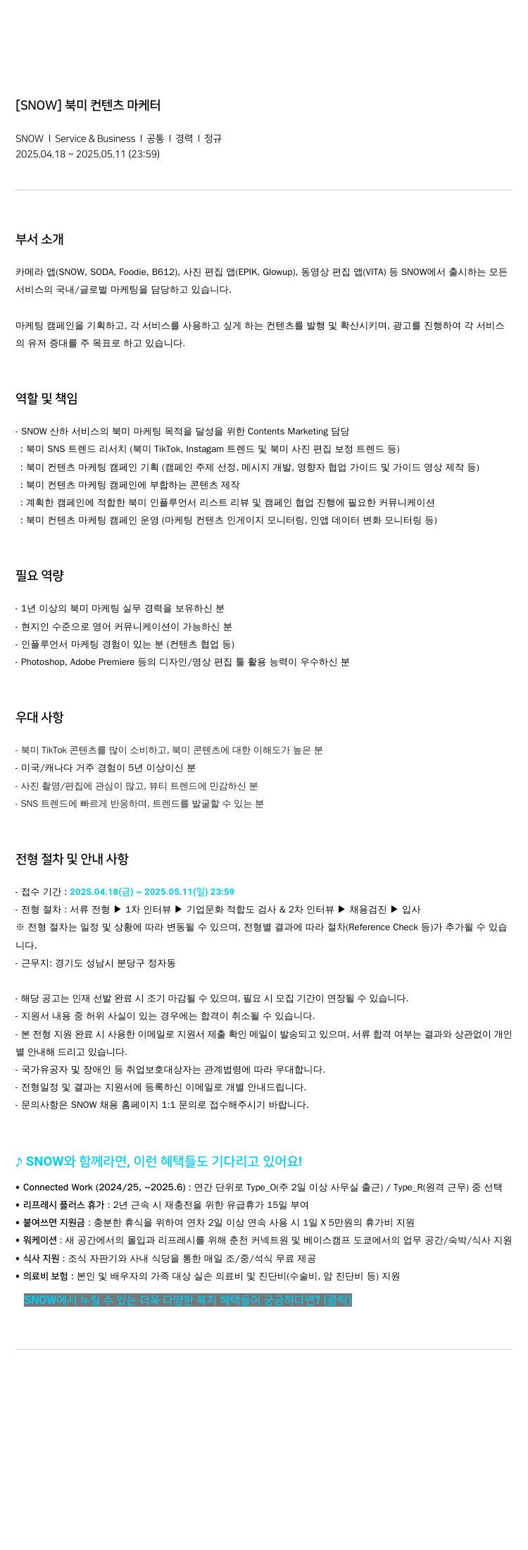 스노우 [SNOW] 북미 컨텐츠 마케터 채용공고