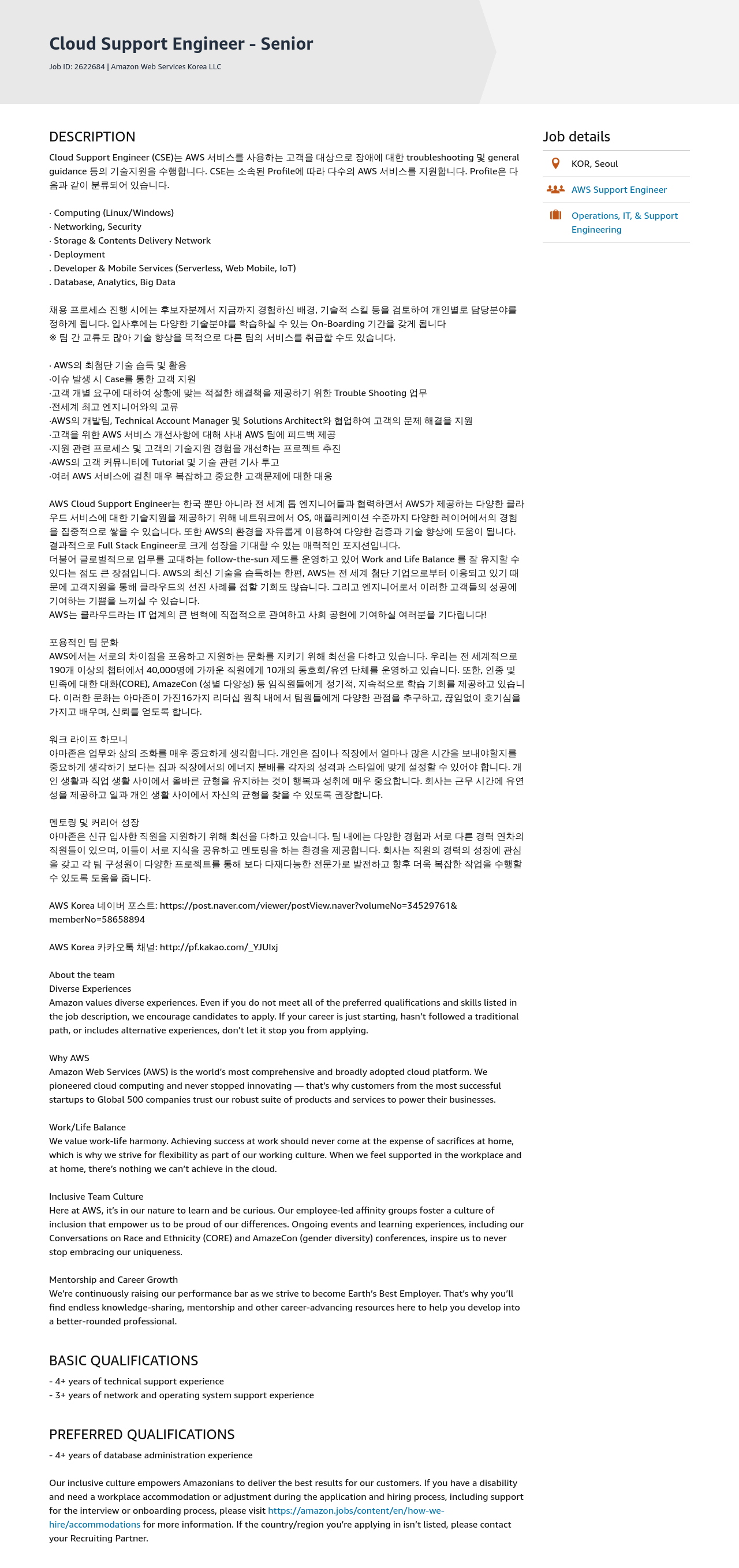 AWS Cloud Support Engineer - Senior 채용공고
