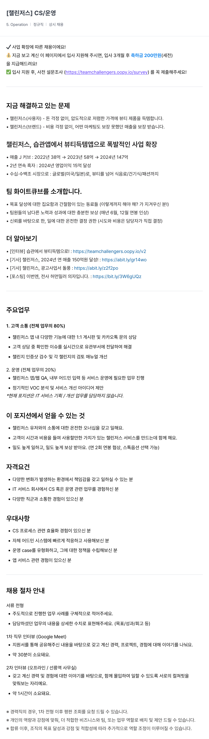 챌린저스 CS / 운영 채용공고