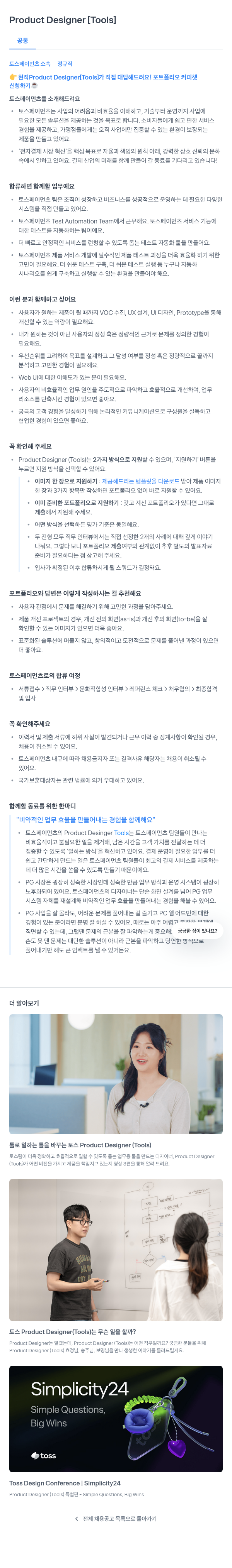 토스페이먼츠 Product Designer [Tools] 채용공고
