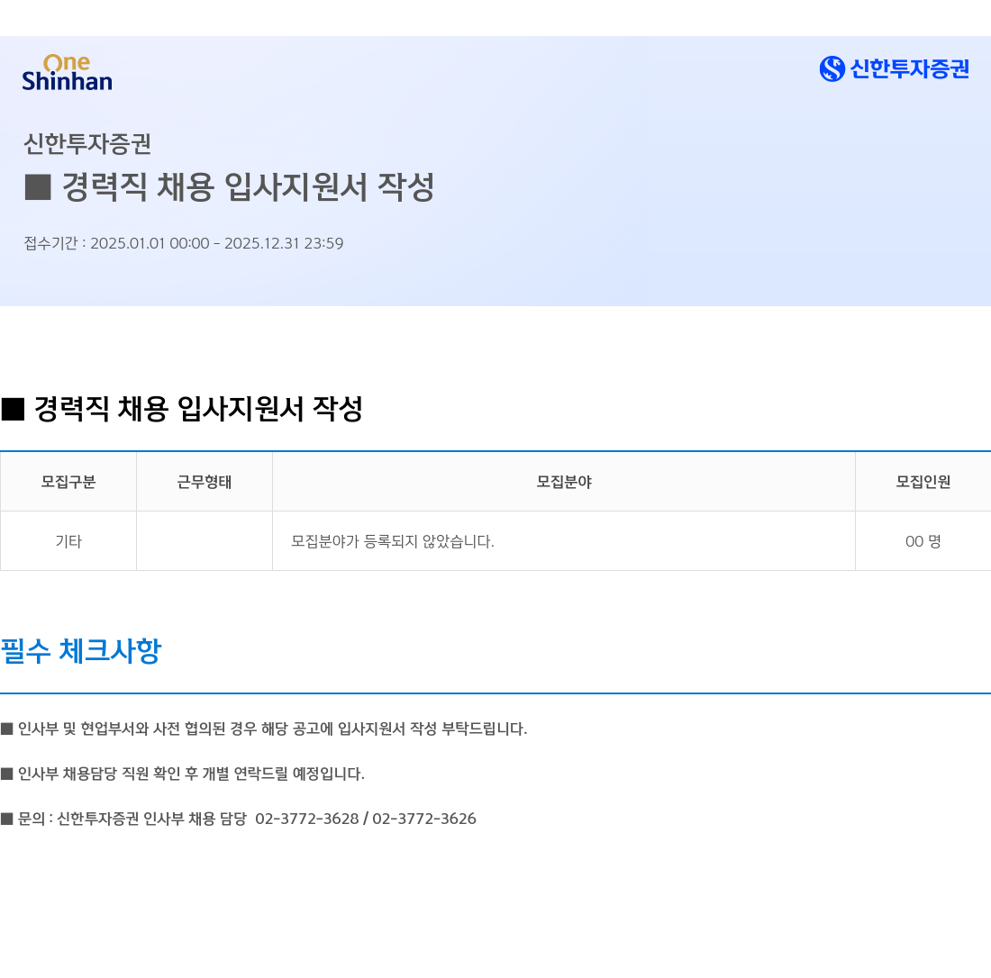 신한투자증권 경력직 채용 입사 지원서 작성 채용공고