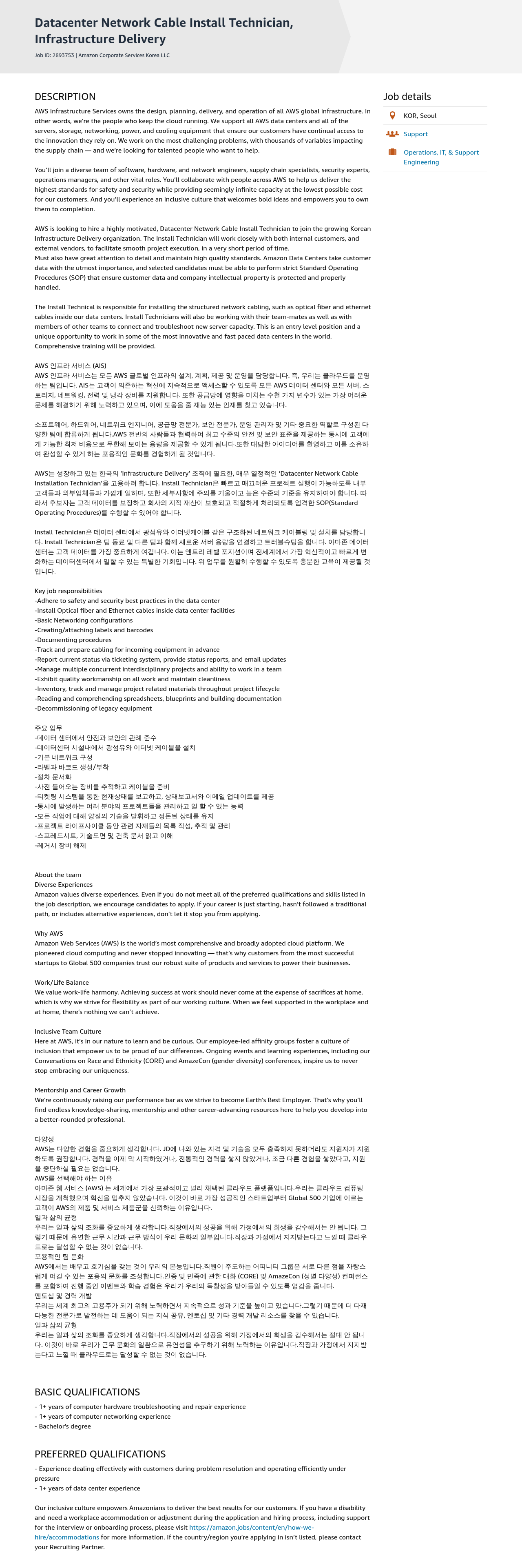 AWS Datacenter Network Cable Install Technician, Infrastructure Delivery 채용공고