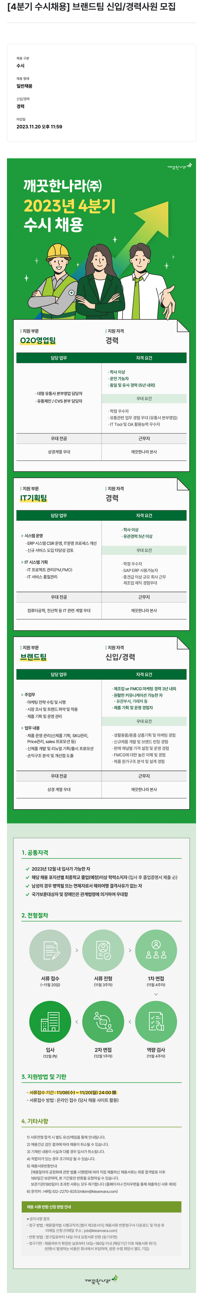 깨끗한나라 [4분기 수시 채용] 브랜드 팀 신입/경력 사원 모집 채용공고