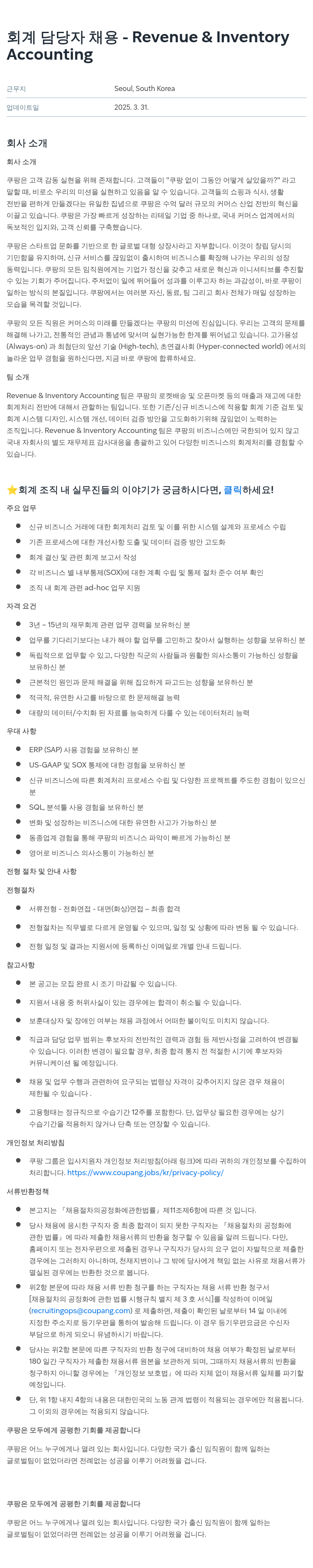 쿠팡 회계 담당자 채용 - Revenue & Inventory Accounting 채용공고