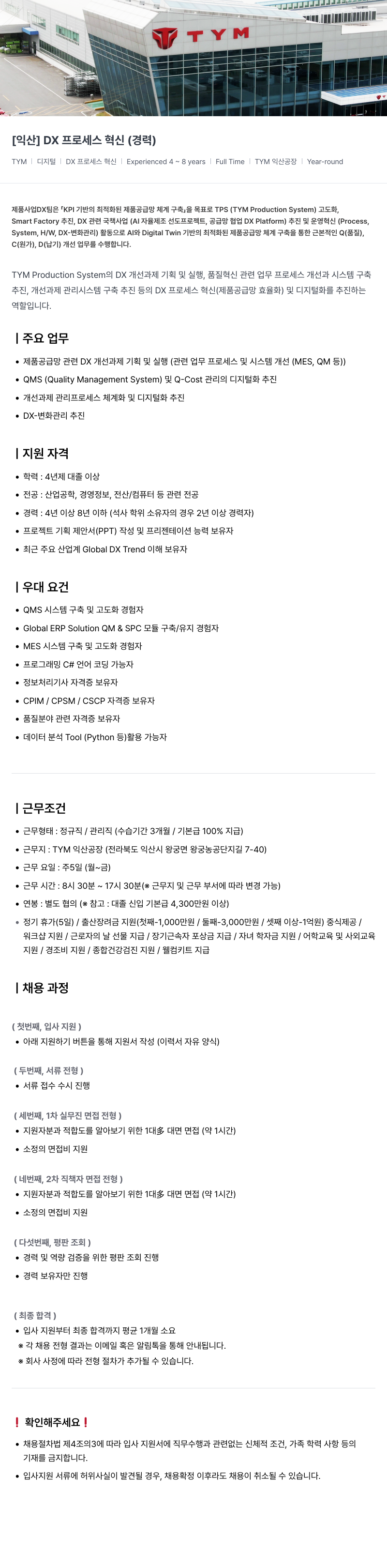 TYM [익산] DX 프로세스 혁신 (경력) 채용공고