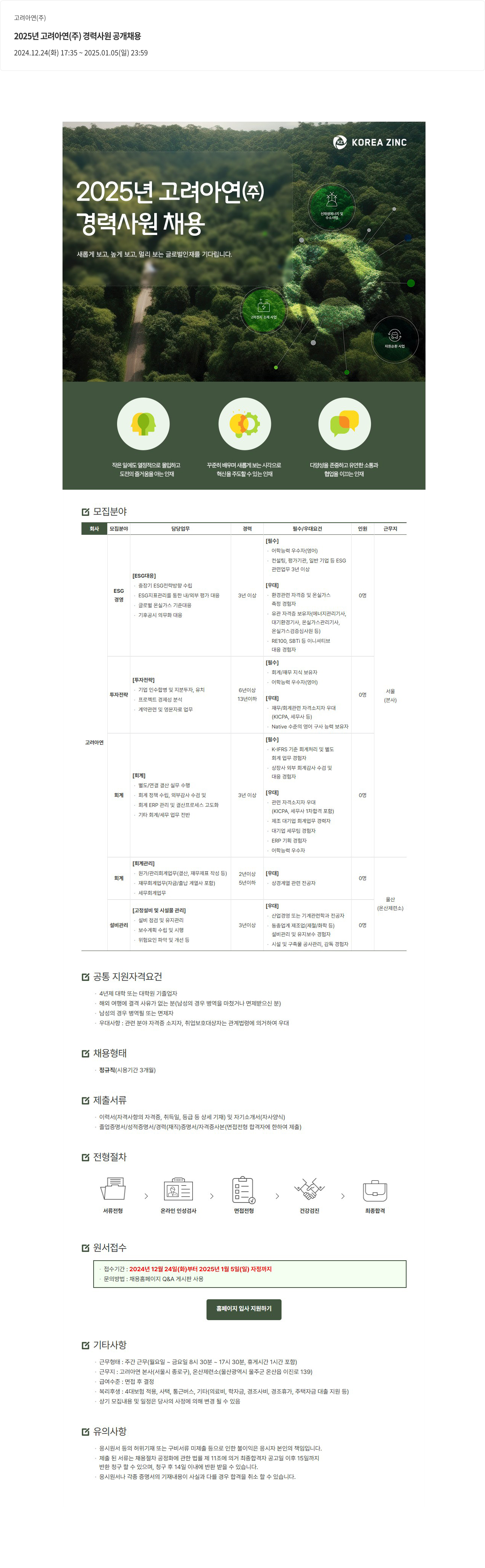 고려아연 2025년 고려아연(주) 경력 사원 공개 채용 채용공고