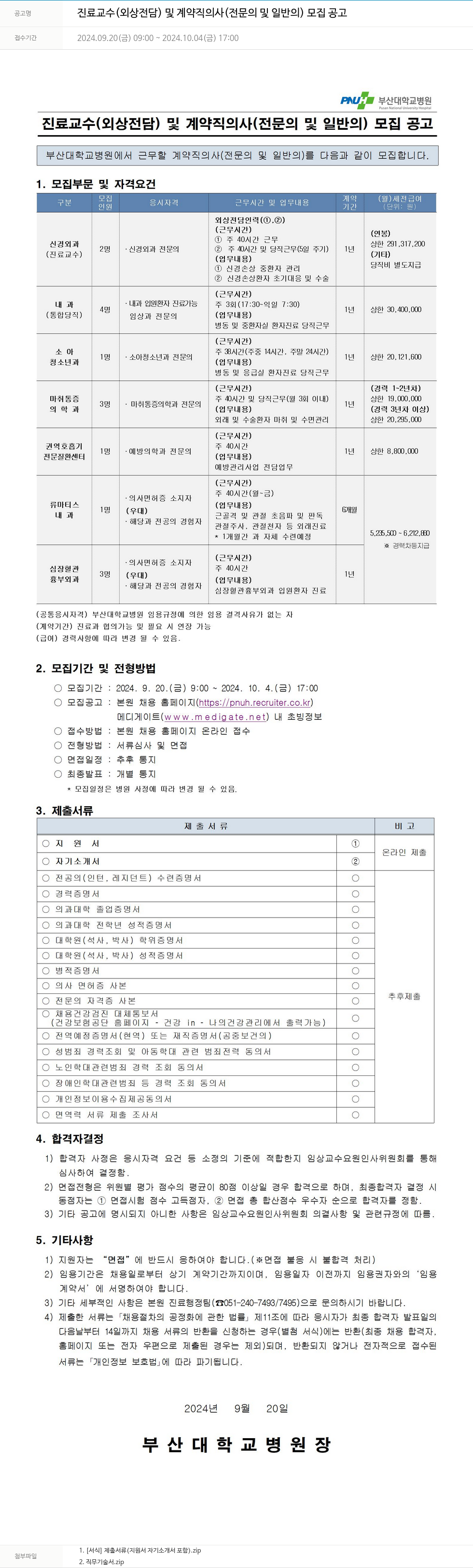 부산대학교병원 진료 교수(외상 전담) 및 계약직 의사(전문의 및 일반의) 모집 공고 채용공고
