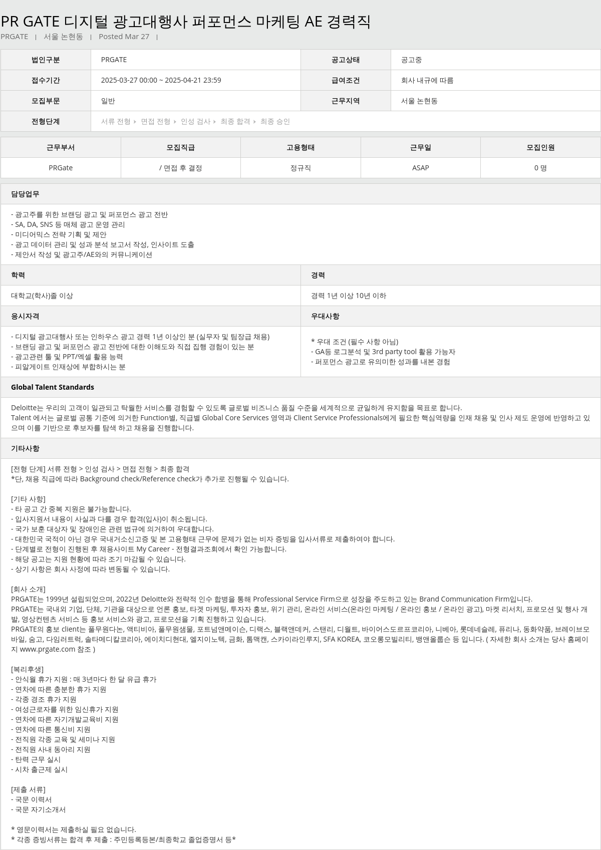 딜로이트안진 디지털 광고 대행사 퍼포먼스 마케팅 AE 경력직 채용공고