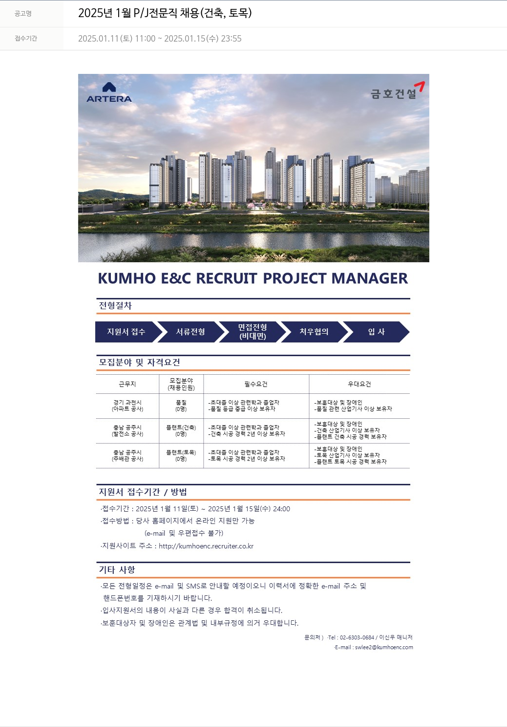 금호건설 2025년 1월 P/J 전문직 채용 (건축, 토목) 채용공고
