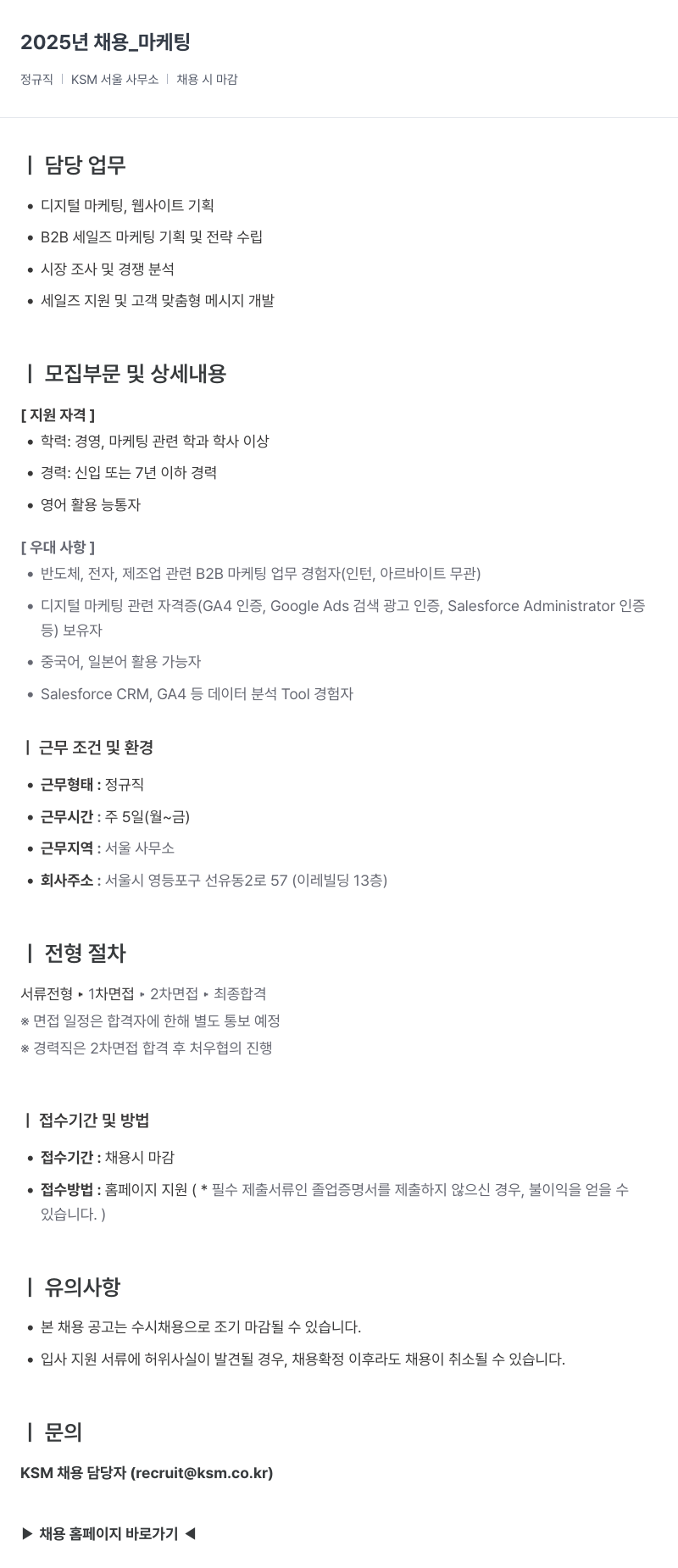 K.S.M 2025년 채용 _ 마케팅 채용공고