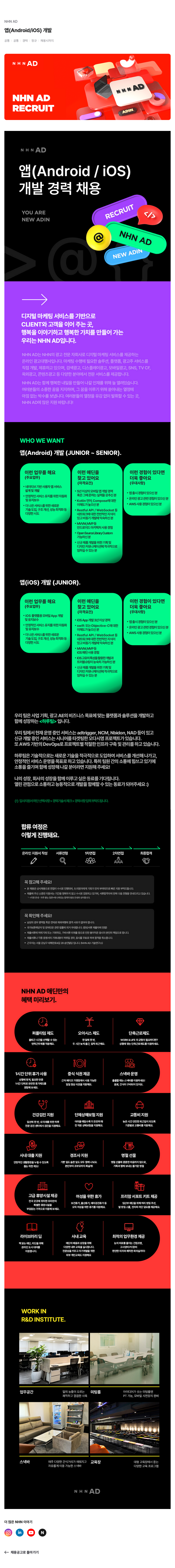 NHN 애드 앱(Android/iOS) 개발 경력 채용 채용공고