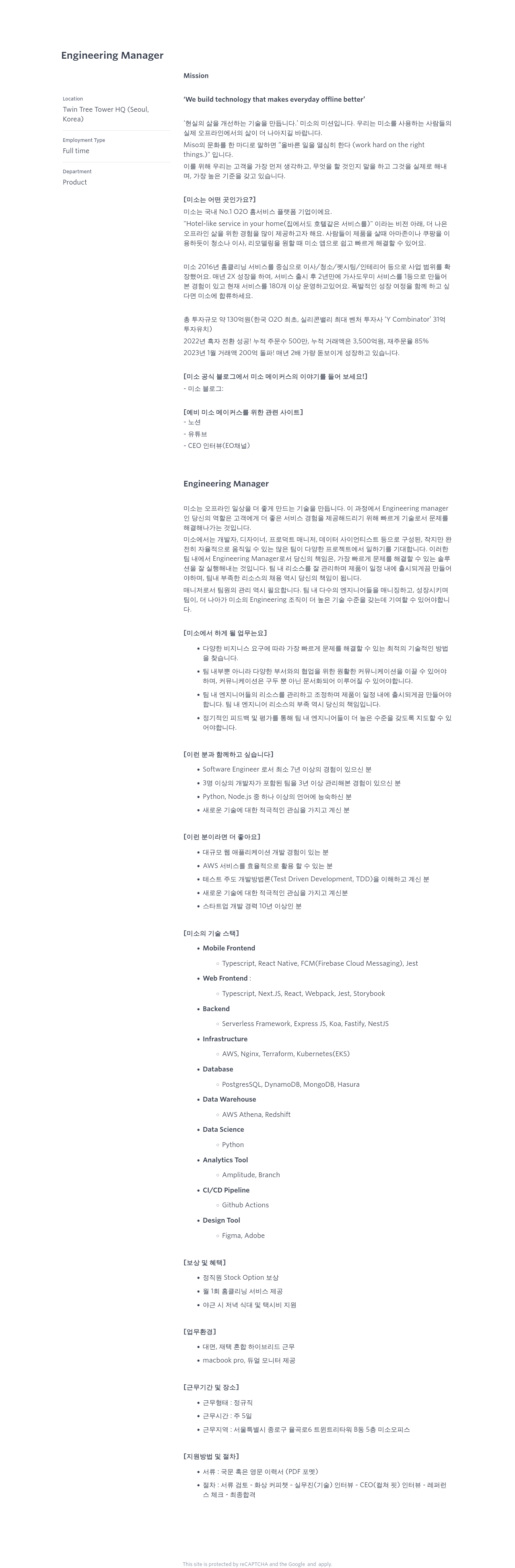 미소 Engineering Manager 채용 채용공고