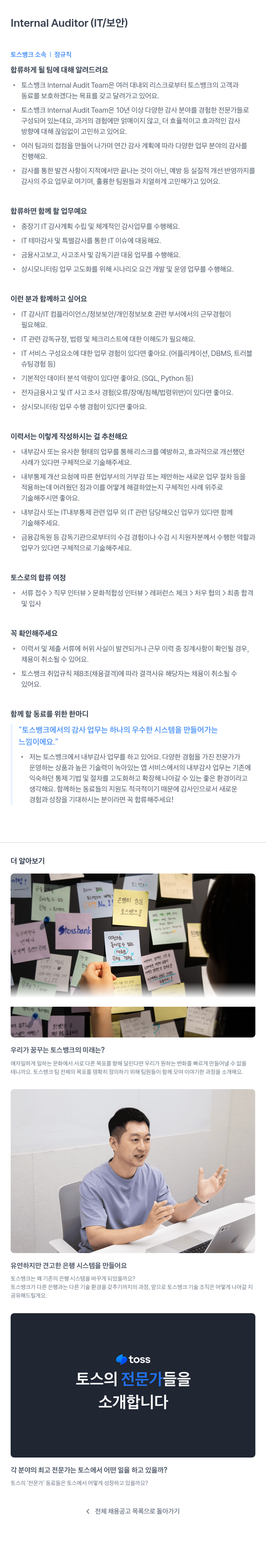 토스뱅크 Internal Auditor (IT / 보안) 채용공고
