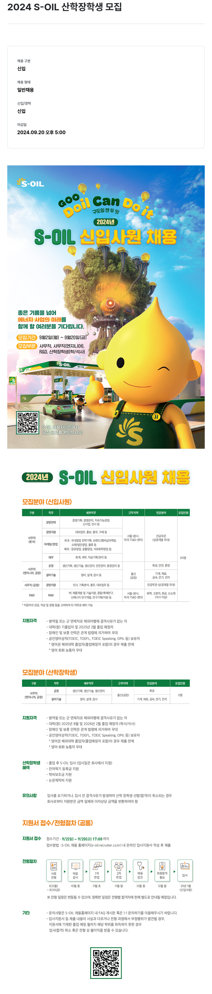 에쓰오일 2024 S-OIL 산학 장학생 모집 / S-OIL 신입사원 채용 채용공고