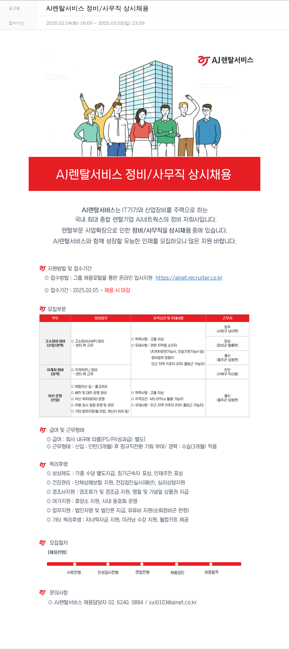 AJ네트웍스 AJ 렌탈 서비스 정비 / 사무직 상시 채용 채용공고