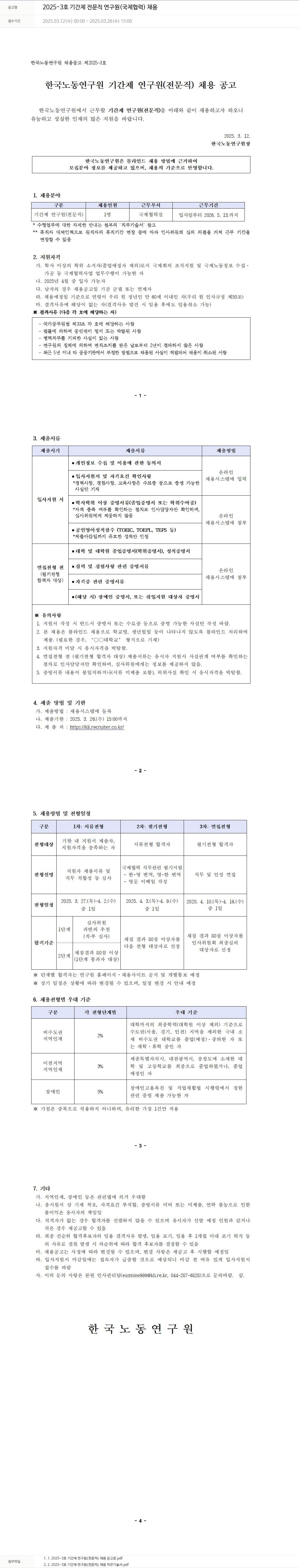 한국노동연구원 2025-3호 기간제 전문직 연구원(국제협력) 채용 채용공고